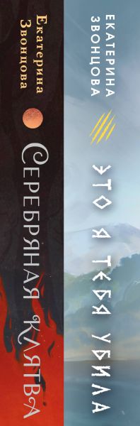 Набор художественных книг Эксмо Серебряная клятва. Это я тебя убила, твердая обложка (Звонцова Екатерина) — фото 2