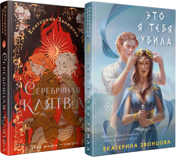 Набор художественных книг Эксмо Серебряная клятва. Это я тебя убила, твердая обложка (Звонцова Екатерина) — фото 1