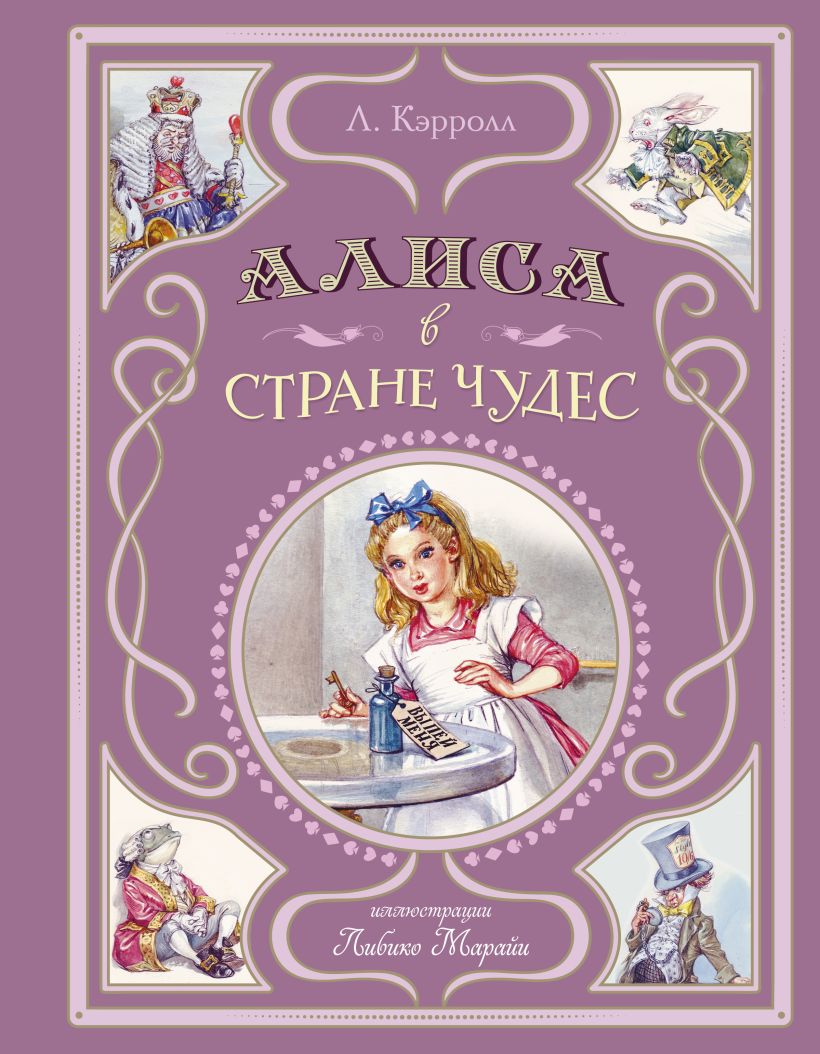 Художественная книга Эксмо Алиса в Стране чудес, твердая обложка (Кэрролл Льюис) — фото 1