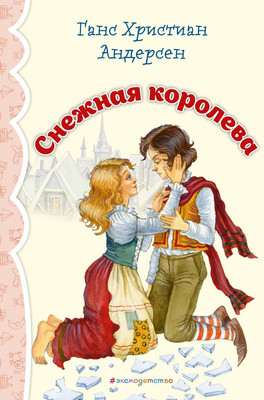 Книга Эксмо Снежная королева, твердая обложка (Андерсен Ганс Христиан) -