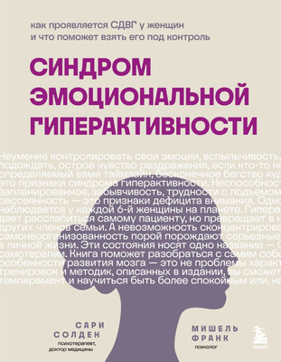 

Книга, Синдром эмоциональной гиперактивности, мягкая обложка