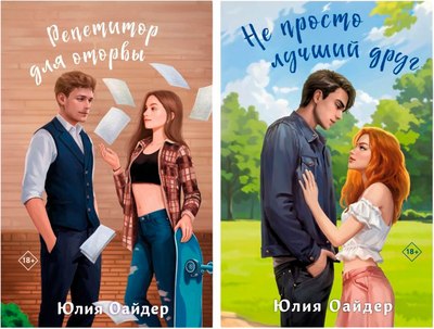 

Набор книг, Не просто лучший друг. Репетитор для оторвы, твердая обложка