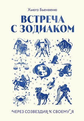 Книга Эксмо Встреча с зодиаком, твердая обложка (Бьенвеню Хьюго) - 