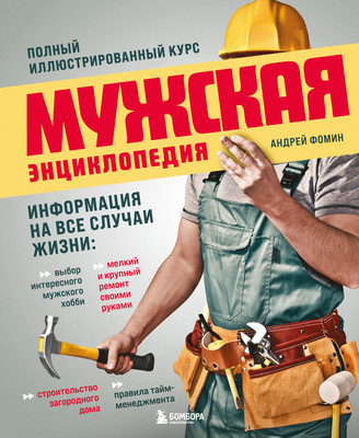 Энциклопедия Эксмо Мужская энциклопедия. Полный иллюстрированный курс (Фомин Андрей) -