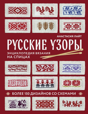 Книга Эксмо Русские узоры. Энциклопедия вязания на спицах, твердая обложка (Лайт Анастасия) -