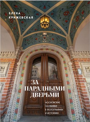 

Книга, За парадными дверьми, твердая обложка