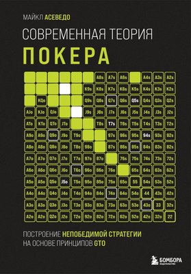 

Книга, Современная теория покера, твердая обложка