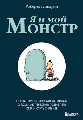 

Книга, Я и мой монстр