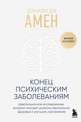 Книга Бомбора Конец психическим заболеваниям, твердая обложка (Амен Дэниэл Дж.) -