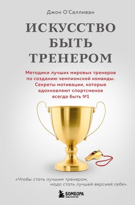 

Книга, Искусство быть тренером, твердая обложка