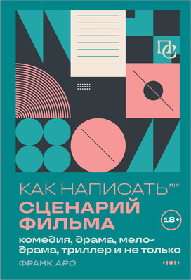 

Книга, Как написать сценарий фильма, мягкая обложка