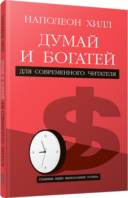 

Книга, Думай и богатей. Для современного читателя, мягкая обложка