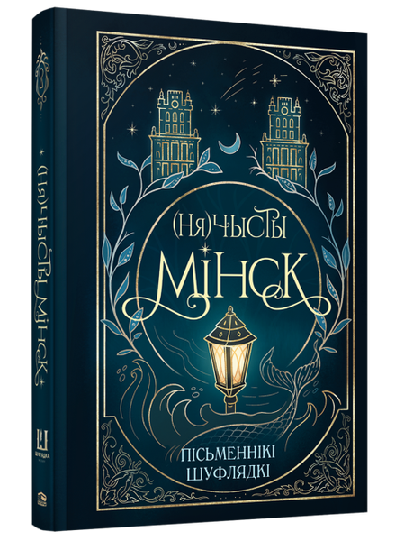 Книга Попурри (Ня)чысты Мінск. Шуфлядка пісьменніка