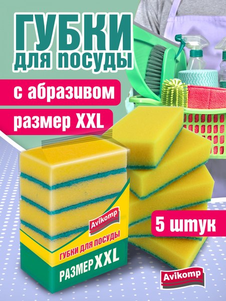 Набор губок для мытья посуды Avikomp XXL с абразивом / 89963 (5шт)
