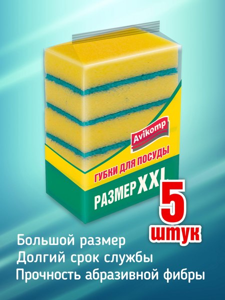 Набор губок для мытья посуды Avikomp XXL с абразивом / 89963 (5шт)