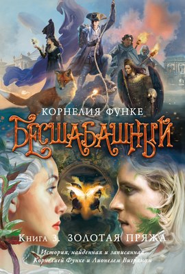 

Книга, Бесшабашный. Книга 3. Золотая пряжа, твердая обложка