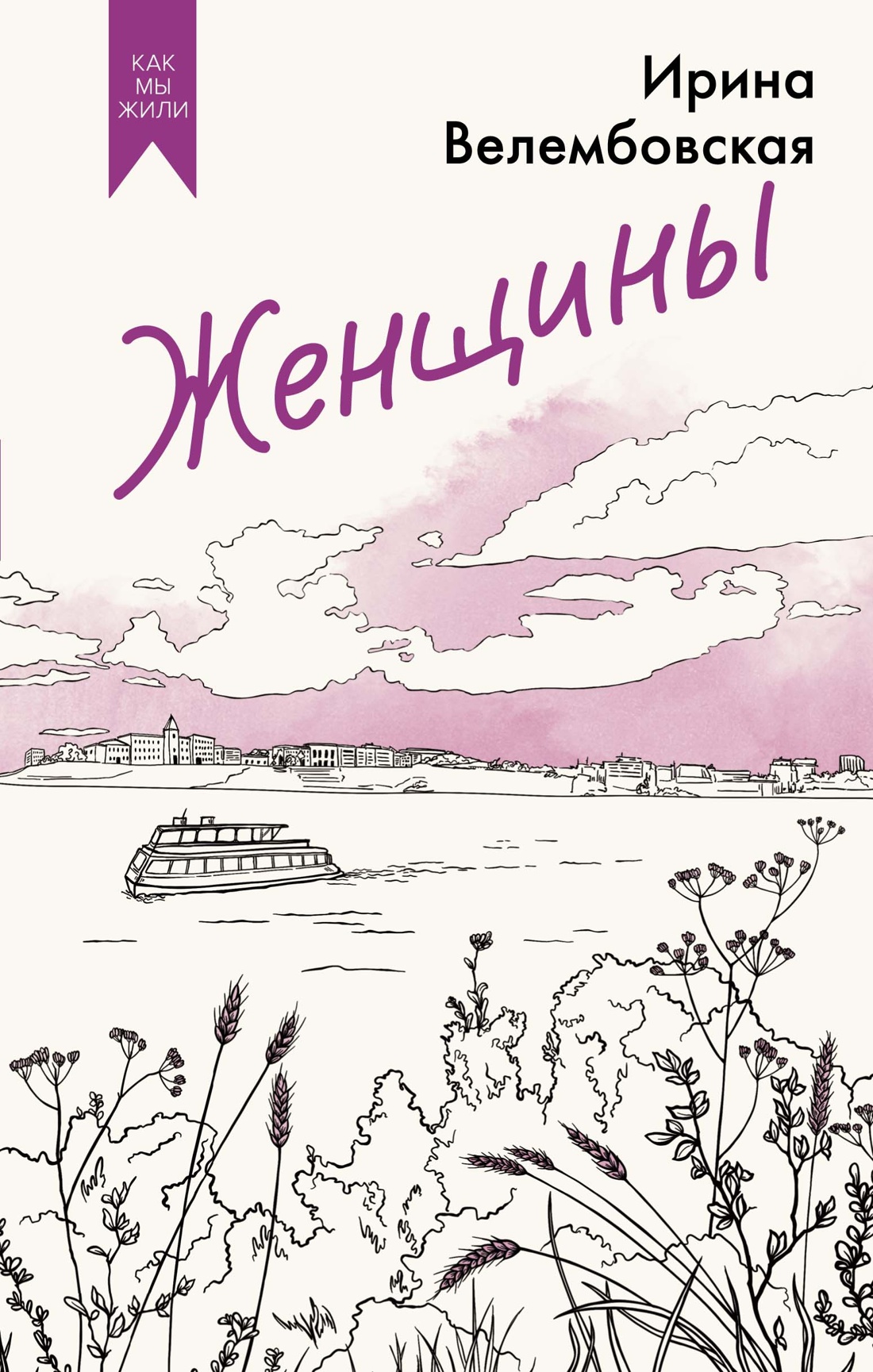 Художественная книга Азбука Женщины, твердая обложка (Велембовская Ирина)