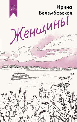 

Книга, Женщины, твердая обложка