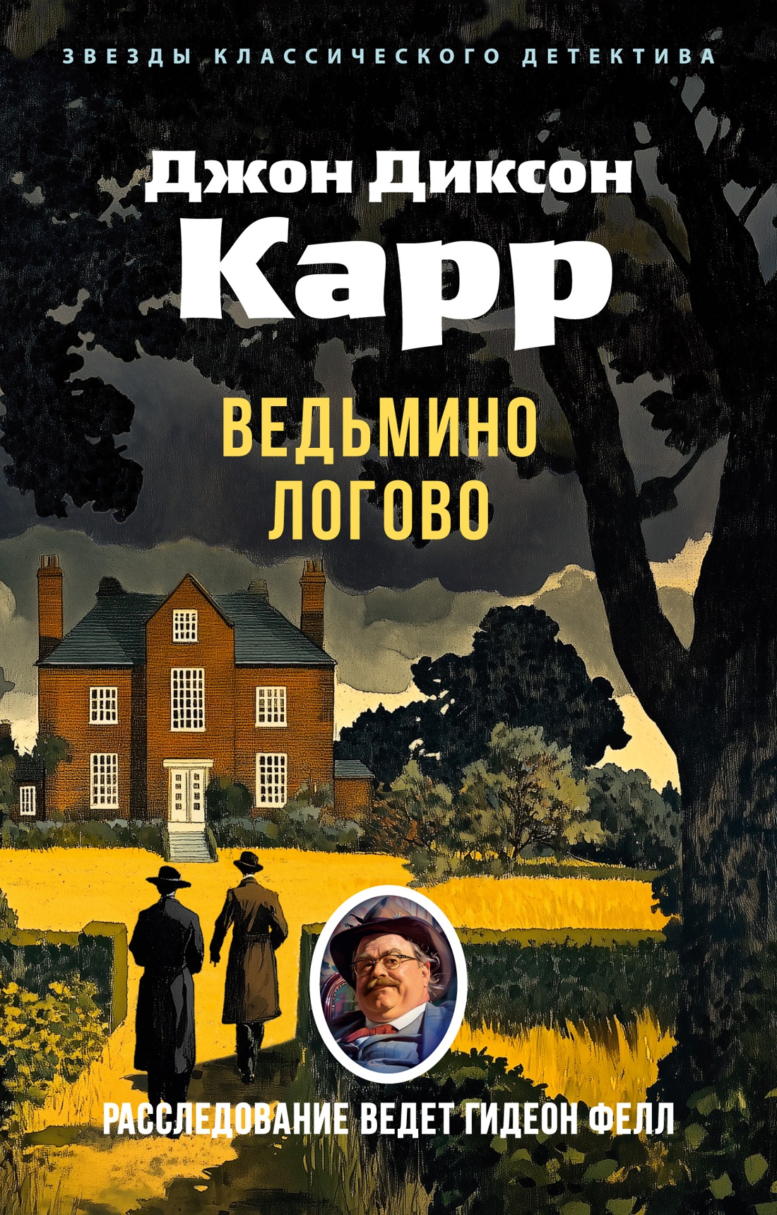 Художественная книга Азбука Ведьмино Логово, мягкая обложка (Карр Джон Диксон)