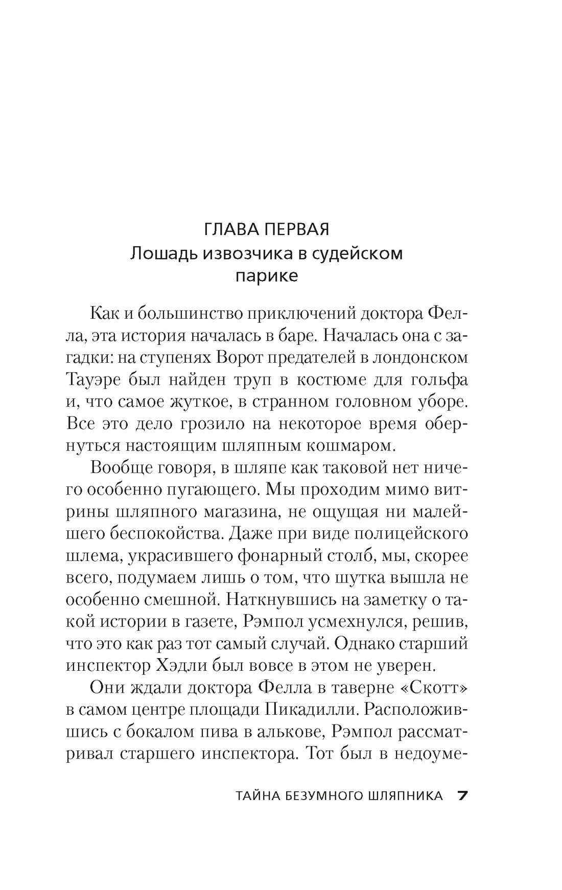 Художественная книга Азбука Тайна Безумного Шляпника, мягкая обложка (Карр Джон Диксон) — фото 4