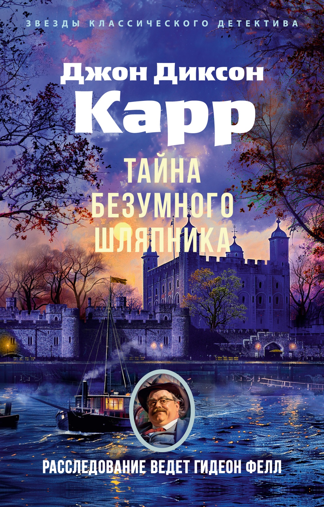 Художественная книга Азбука Тайна Безумного Шляпника, мягкая обложка (Карр Джон Диксон)