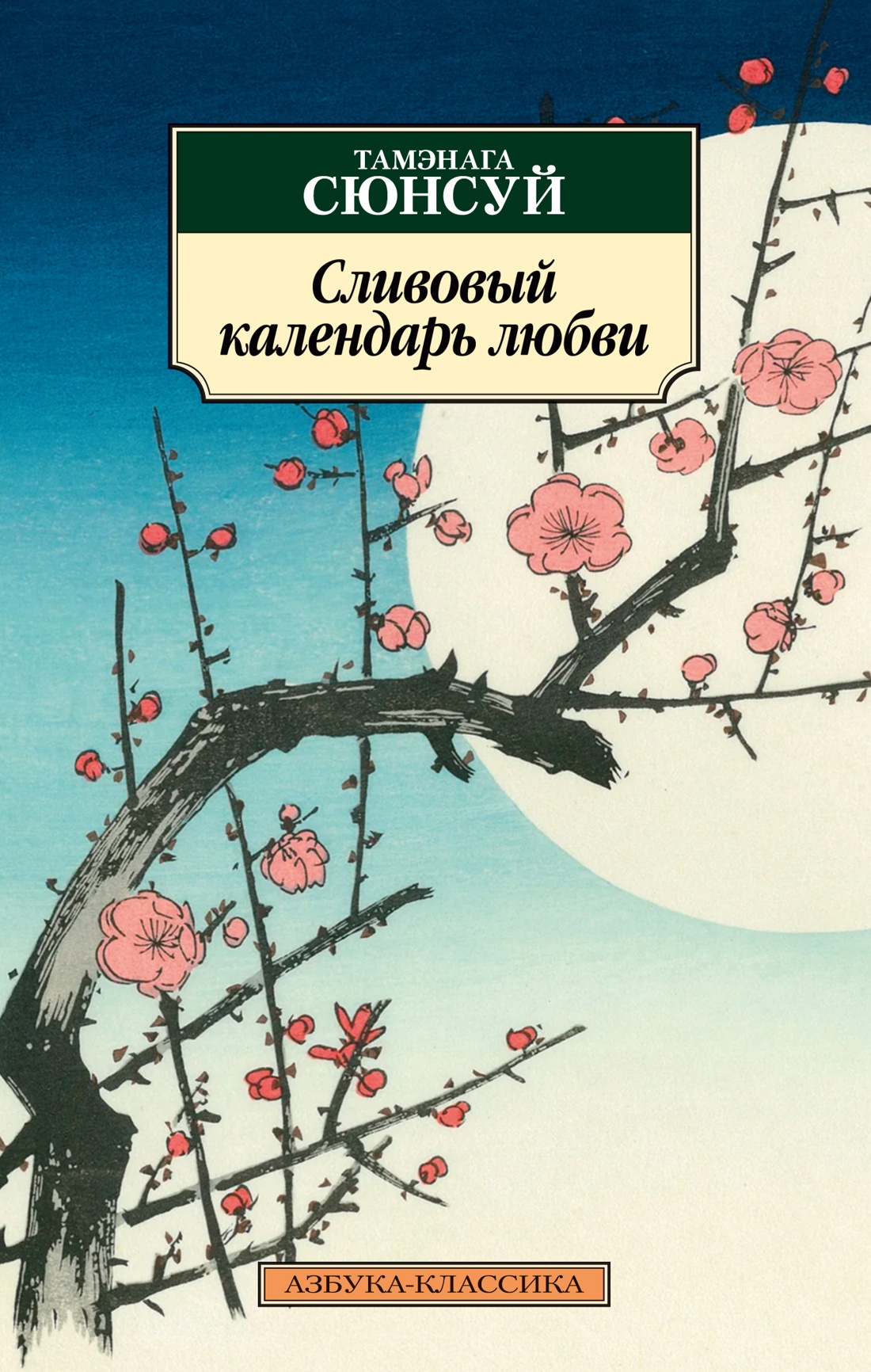 Художественная книга Азбука Сливовый календарь любви, мягкая обложка (Тамэнага Сюнсуй)