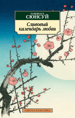 

Книга, Сливовый календарь любви, мягкая обложка