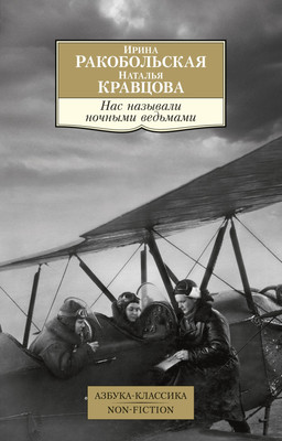 

Книга, Нас называли ночными ведьмами, мягкая обложка