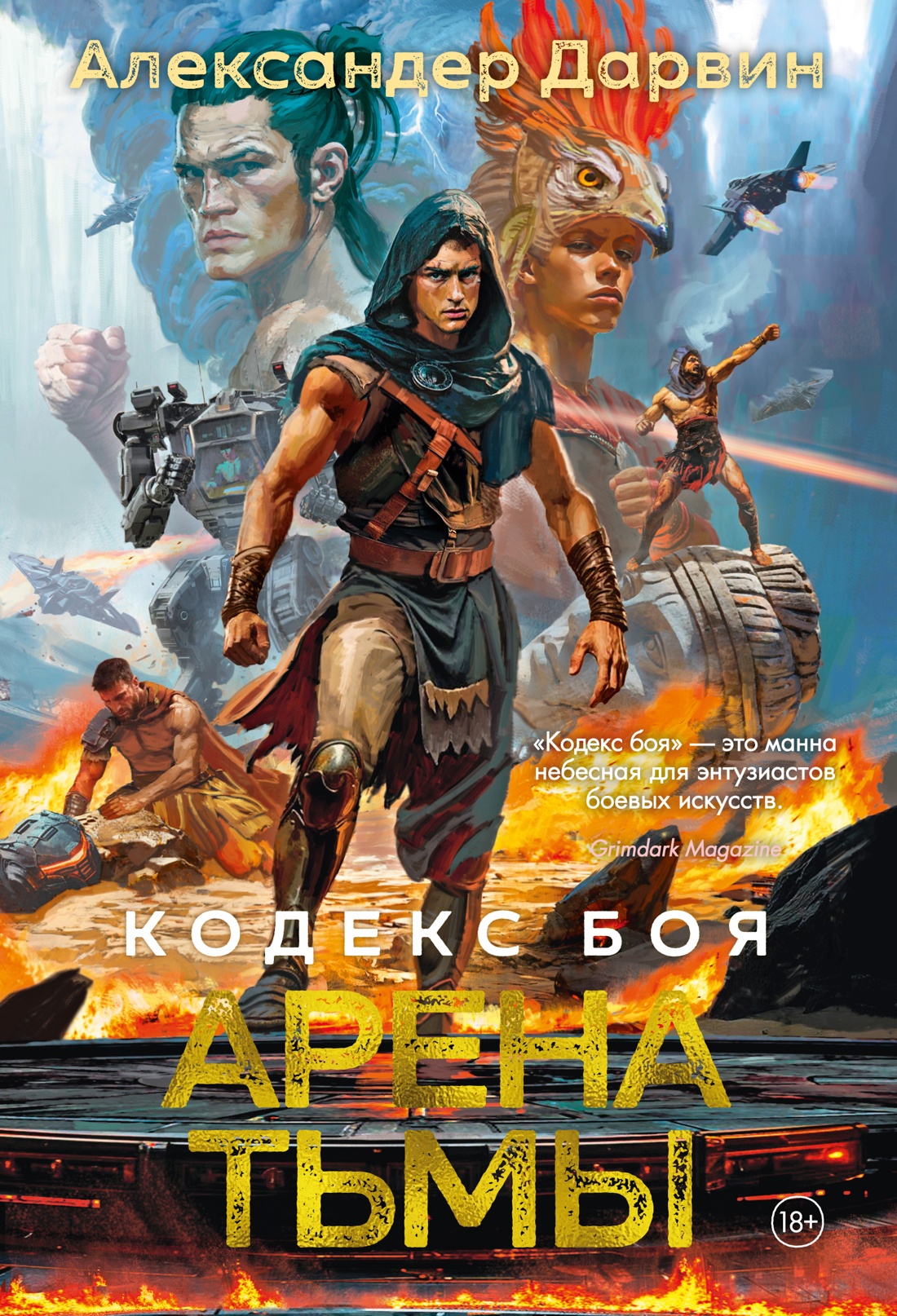 Художественная книга Азбука Кодекс боя. Арена тьмы, твердая обложка (Дарвин Александр)