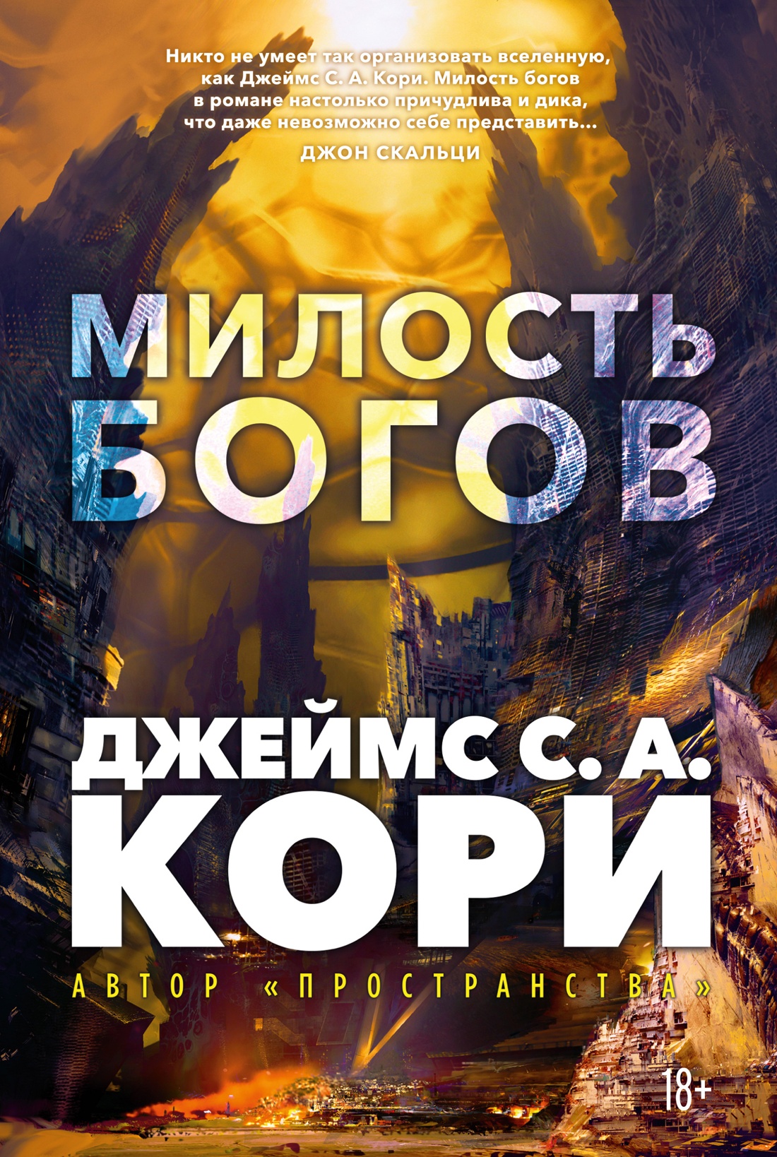 Художественная книга Азбука Пленник. Война покоренных. Милость богов, твердая обложка (Кори Джеймс)