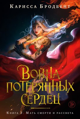

Книга, Война потерянных сердец. Книга 3. Мать смерти и рассвета