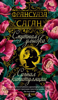 

Книга, Смутная улыбка. Сигнал капитуляции, твердая обложка