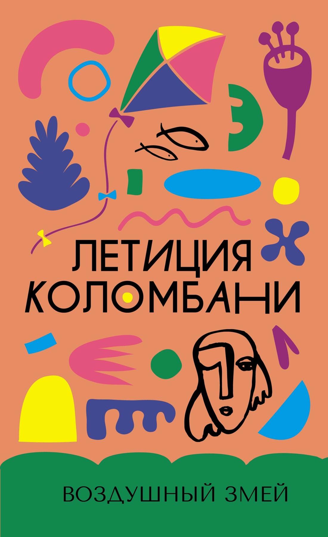 Художественная книга Азбука Воздушный змей, твердая обложка (Коломбани Летиция)