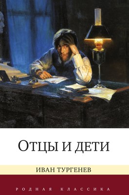 

Книга, Отцы и дети, твердая обложка