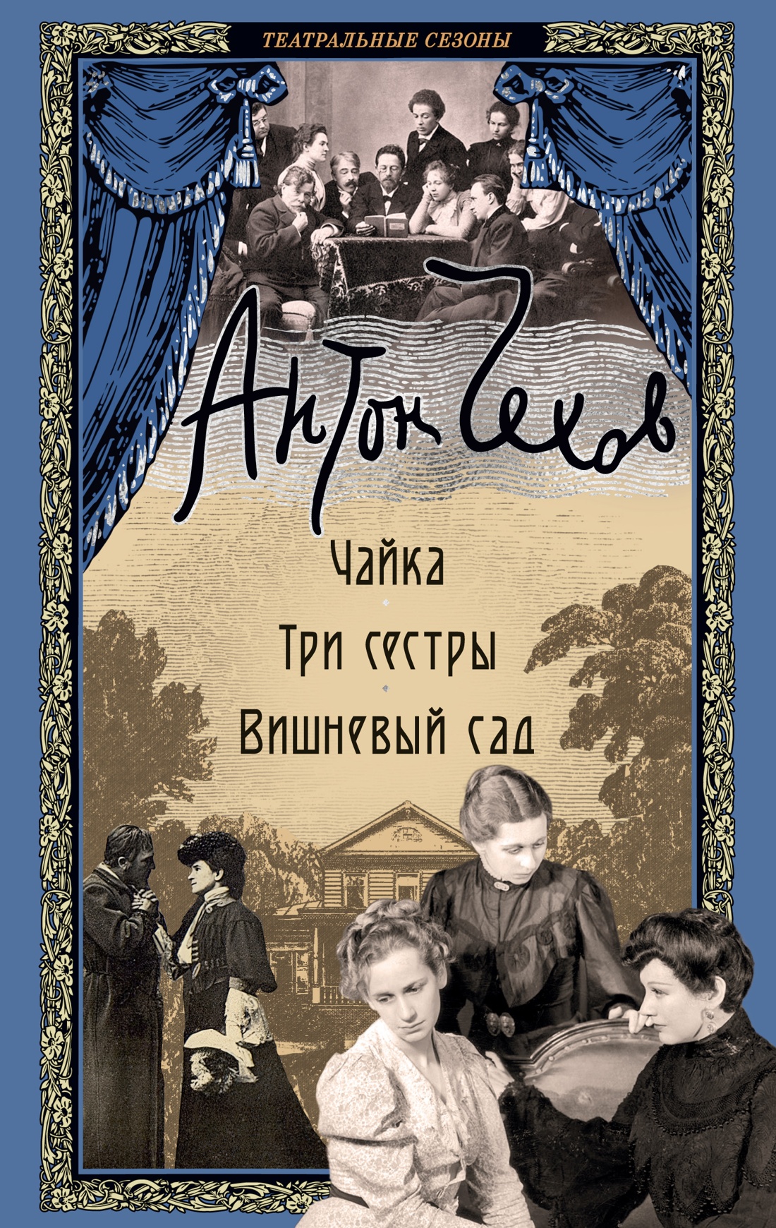 Художественная книга Азбука Чайка. Три сестры. Вишневый сад, твердая обложка (Чехов Антон)
