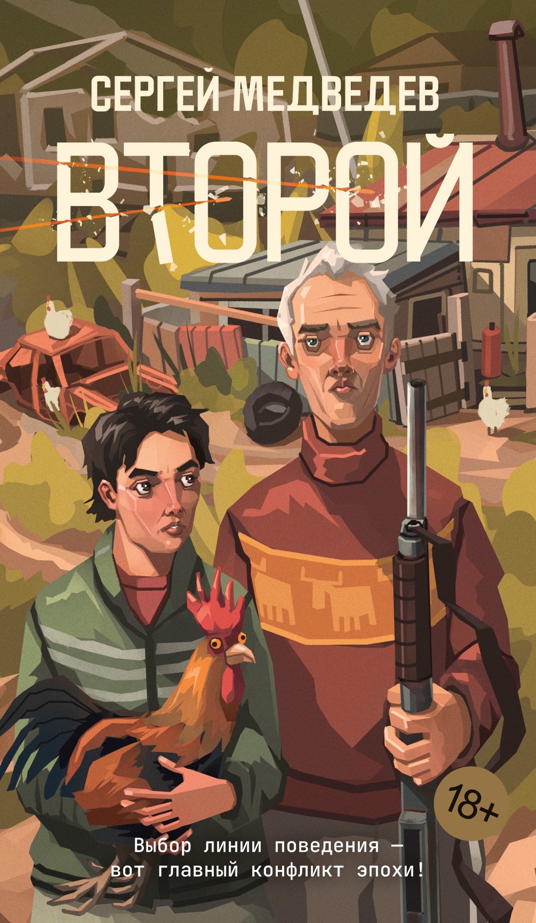 Художественная книга Азбука Второй, мягкая обложка (Медведев Сергей)