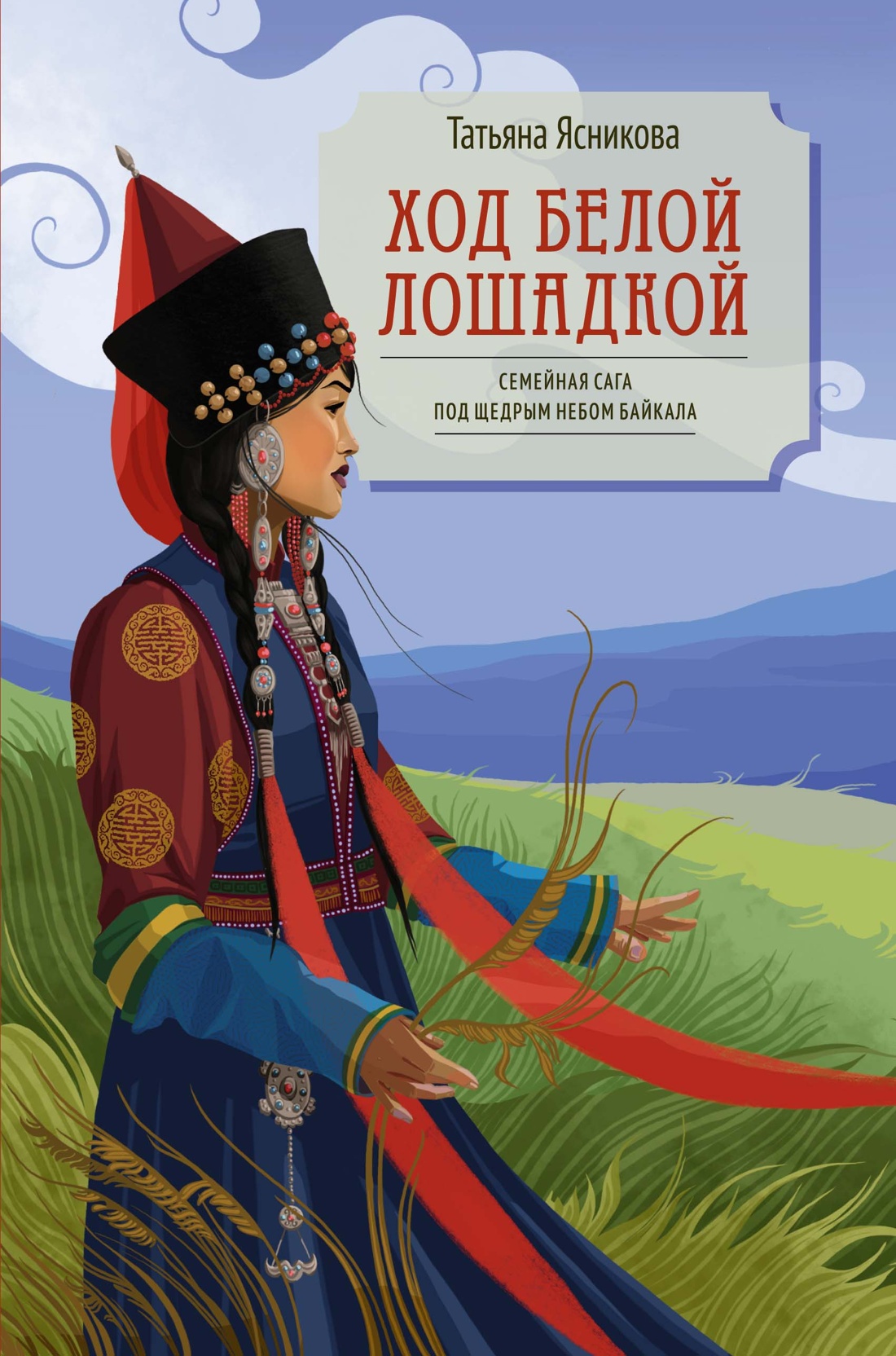 Художественная книга Азбука Ход белой лошадкой, твердая обложка (Ясникова Татьяна)