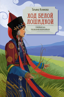 

Книга, Ход белой лошадкой, твердая обложка