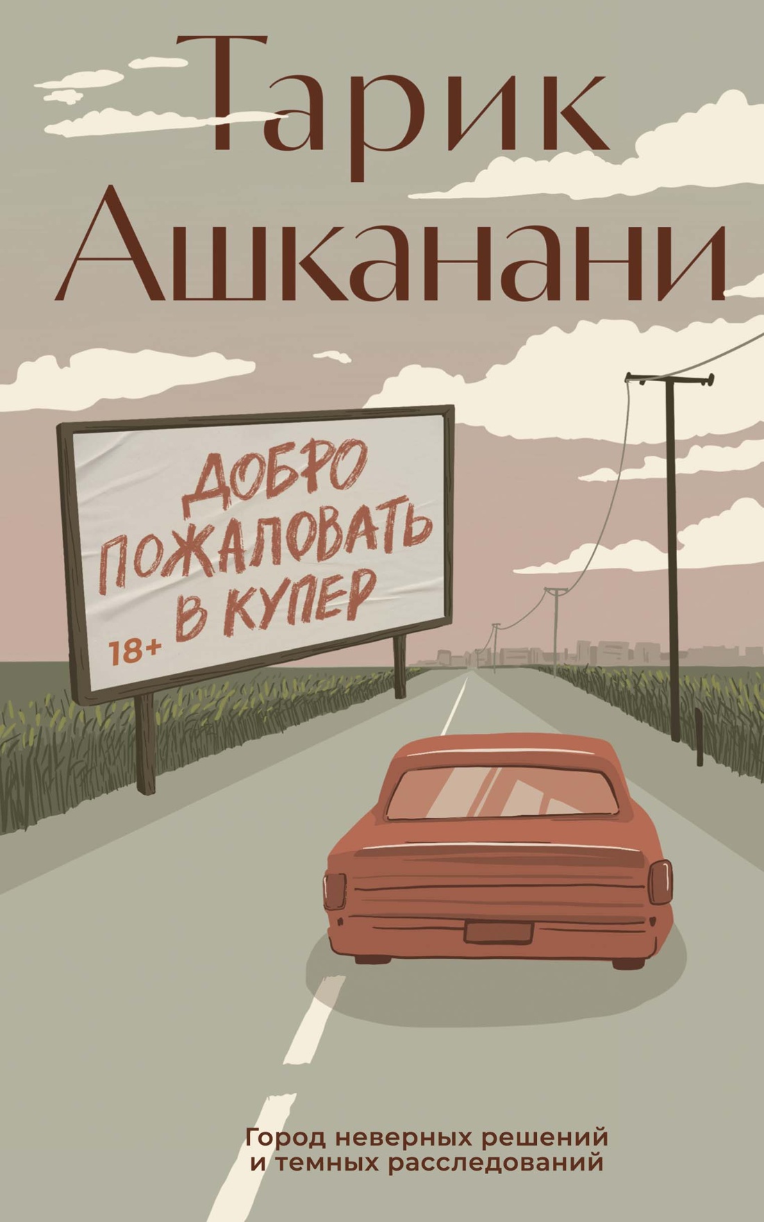 Художественная книга Азбука Добро пожаловать в Купер, твердая обложка (Ашканани Тарик)