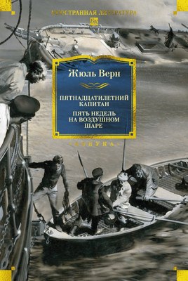 

Книга, Пятнадцатилетний капитан, твердая обложка
