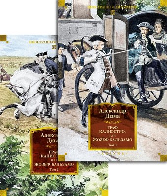 Набор книг Азбука Граф Калиостро, или Жозеф Бальзамо, твердая обложка (Дюма Александр) - 