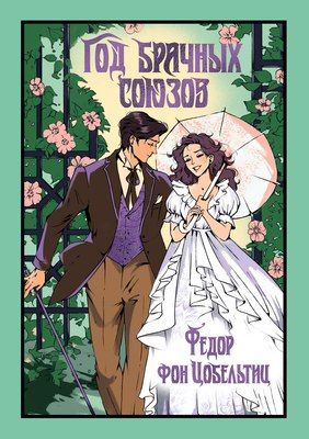 

Книга, Год брачных союзов, твердая обложка