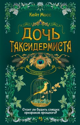 

Книга, Дочь таксидермиста, твердая обложка