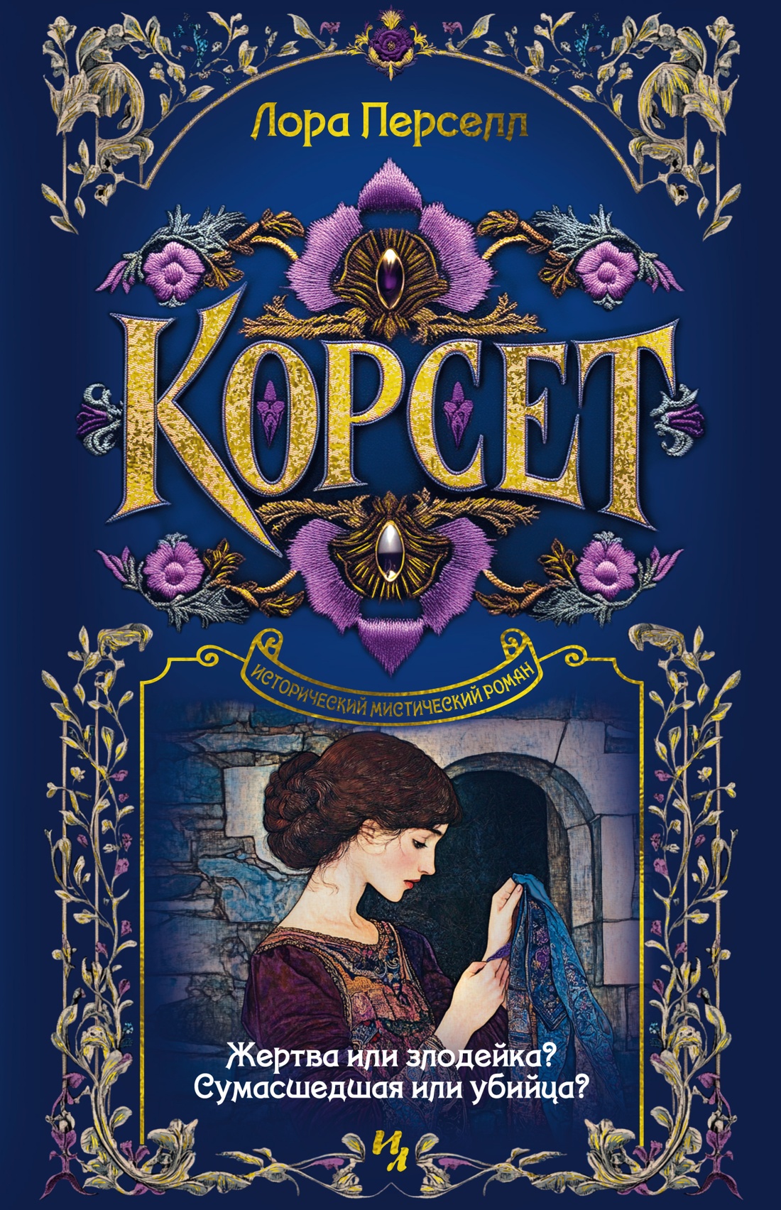 Художественная книга Иностранка Корсет, твердая обложка (Перселл Лора)