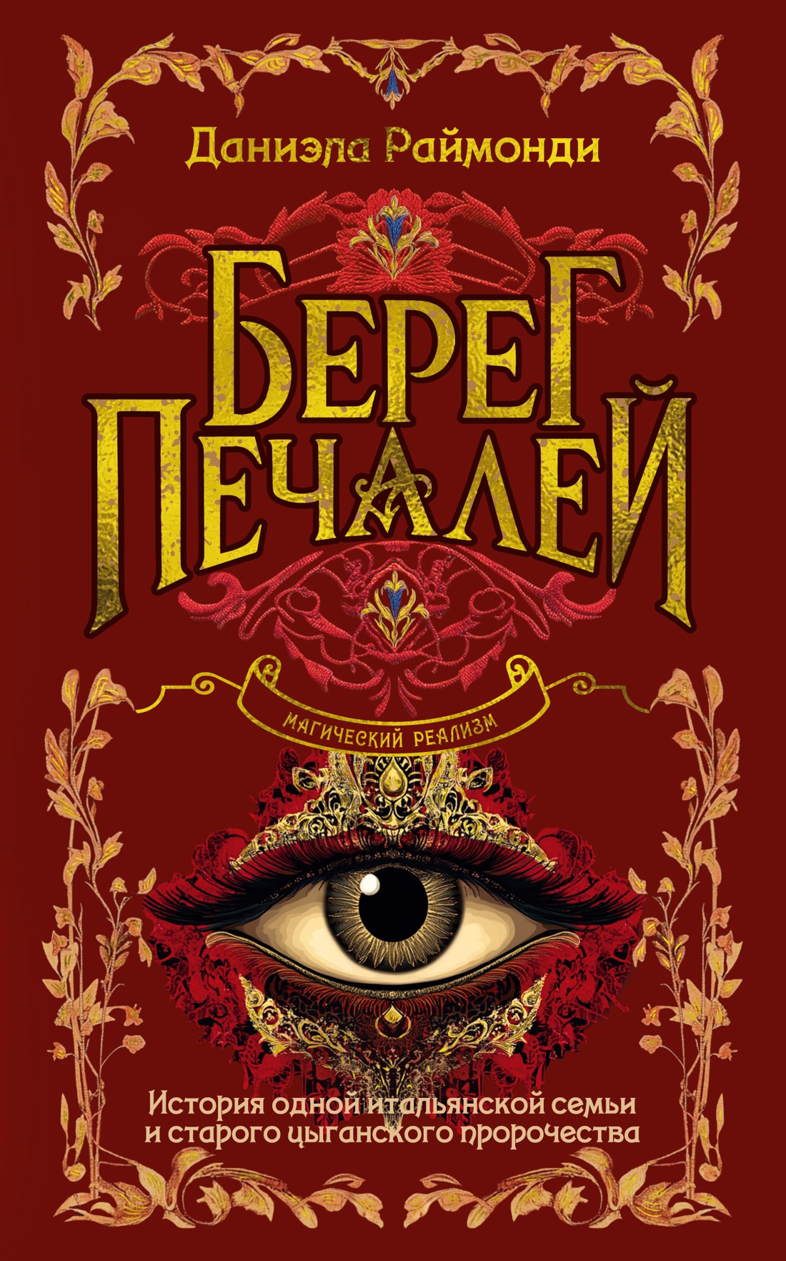 Художественная книга Иностранка Берег печалей, твердая обложка (Раймонди Даниэла)