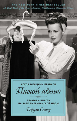 

Книга, Когда женщины правили Пятой авеню, твердая обложка