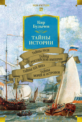 

Книга, Тайны истории. Тайны Руси. Тайны Российской империи