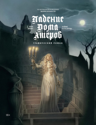 

Комикс, Падение дома Ашеров