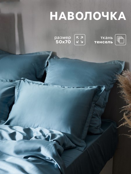 Наволочка Sima-Land Home Tencel 10285327 (серо-голубой)