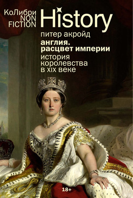

Книга, Англия. Расцвет империи, мягкая обложка